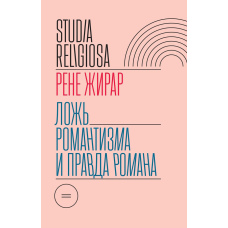 Ілюзія романтизму й правда роману