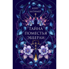 Таємниця маєтку Ебберлі