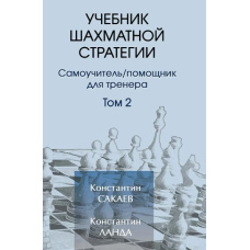 Підручник шахової стратегії. Том 2