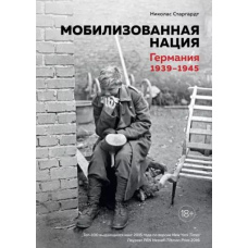 Мобілізована нація. Німеччина 1939-1945