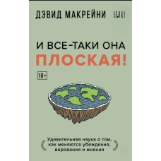 І все ж вона — пласка! Дивовижна наука про зміну переконань