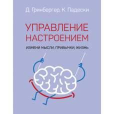 Як керувати настроєм. Зміни думки, звички, життя