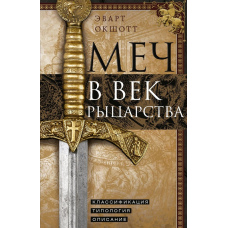 Меч епохи лицарства: Класифікація, типологія, опис