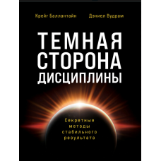 Темна сторона дисципліни. Таємні методи стабільного результату
