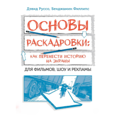 Основи сторібордингу: як перетворити історію на екрани. Для фільмів, шоу та реклами