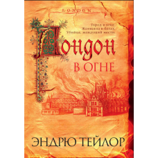 Лондон у полум'ї