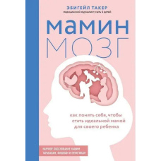 Мамин мозок. Як зрозуміти себе, щоб стати ідеальною мамою для своєї дитини. Наукове обґрунтування нашим тарганам, фішкам та пунктикам