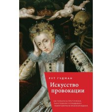 Мистецтво провокації. Як штовхали на злочини, пиячили і виправдовували розпусту в Британії епохи Відродження