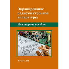 Екранування радіоелектронної апаратури