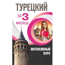 Турецька за 3 місяці. Інтенсивний курс