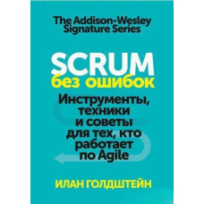 Scrum без помилок. Інструменти, техніки та поради для тих, хто працює за Agile