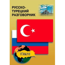 Російсько-турецький розмовник