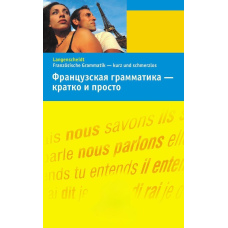 Французька граматика – коротко та просто