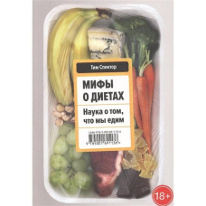 Міфи про дієти. Наука про те, що ми їмо
