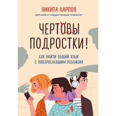 Чортові підлітки! Як знайти спільну мову з дитиною, яка подорослішала