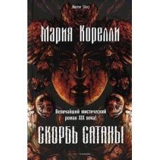 Скорбота сатани