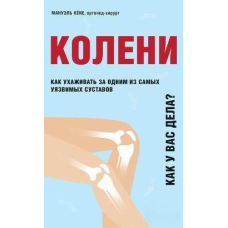 Коліна. Як у вас справи? Як доглядати один з найуразливіших суглобів і не пропустити проблеми