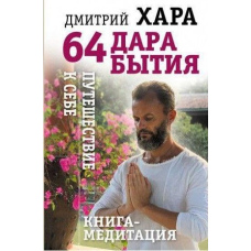 64 дара бытия. Путешествие к себе. Книга-медитация