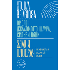 Земля пласка. Генеалогія хибної ідеї
