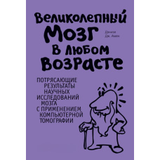 Чудовий мозок у будь-якому віці