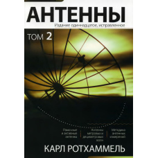 Антени. Том 2 (скан)
