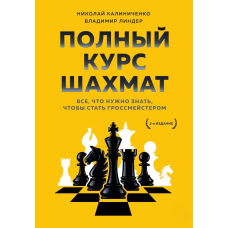 Повний курс шахів. Усе, що потрібно знати, щоб стати гросмейстером