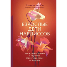 Дорослі діти нарцисів. Як зцілити травми і навчитися будувати здорові стосунки