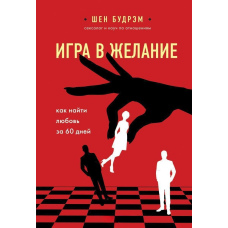 Гра в бажання. Як знайти кохання за 60 днів
