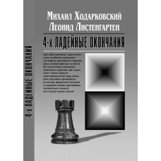 4-х ладейні закінчення