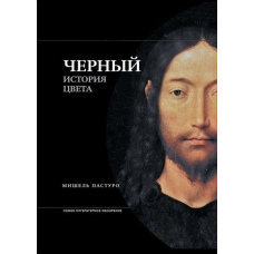 Чорний. Історія кольору