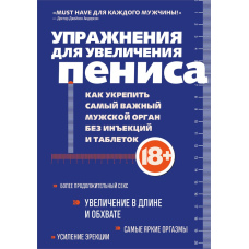 Вправи для збільшення пеніса. Як зміцнити найважливіший чоловічий орган без ін'єкцій та таблеток