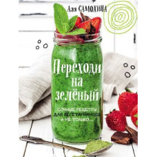 Переходь на зелений. Соковиті рецепти для вегетаріанців і не тільки