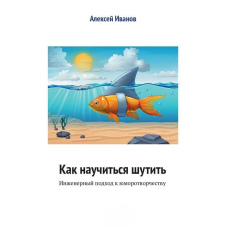 Як навчитися жартувати. Інженерний підхід до гуморотворчості