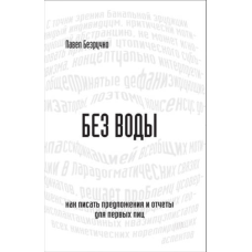Без води. Як писати пропозиції та звіти для перших осіб