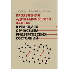 Прояви «динамічного хаосу» у реакціях за участю рідбергівських станів