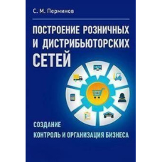 Побудова роздрібних та дистриб'юторських мереж