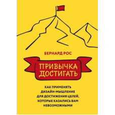 Звичка досягати. Як застосовувати дизайн-мислення для досягнення цілей