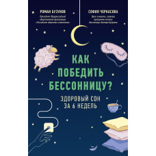 Як перемогти безсоння? Здоровий сон за 6 тижнів