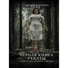 Чорна книга Гекати. Обряди посвяти та розкриття Сили