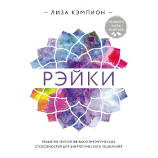 Рейкі. Розвиток інтуїтивних та емпатичних здібностей для енергетичного зцілення