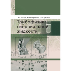 Трибофізика синовіальної рідини