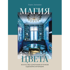 Магія кольору. Мистецтво поєднання відтінків у дизайні інтер'єру