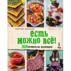 Їсти можна все! ЗОЖигательная кулінарія. Книга 2