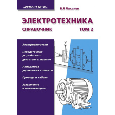 Електротехніка Довідник Том 2