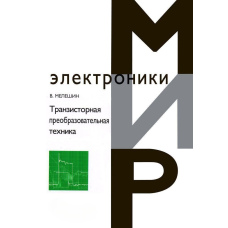 Транзисторна перетворювальна техніка
