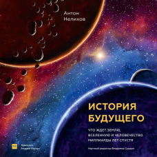 Історія майбутнього. Що чекає на Землю, Всесвіт і людство через мільярди років