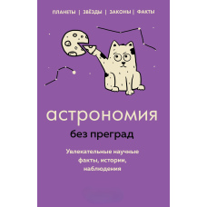 Астрономія без перешкод. Захопливі наукові факти, історії, спостереження