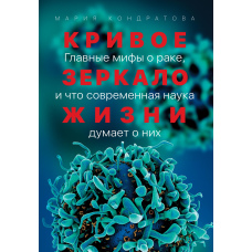 Криве дзеркало життя