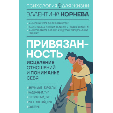 Прихильність: зцілення стосунків і розуміння себе