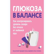 Глюкоза в балансі. Як контролювати рівень цукру без відмови від улюбленої їжі